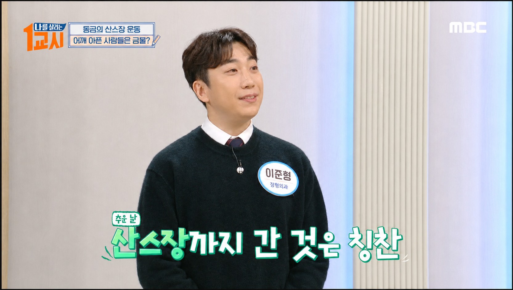 MBC 나를 살리는 1교시 방송에 출연한 이준형 대표원장