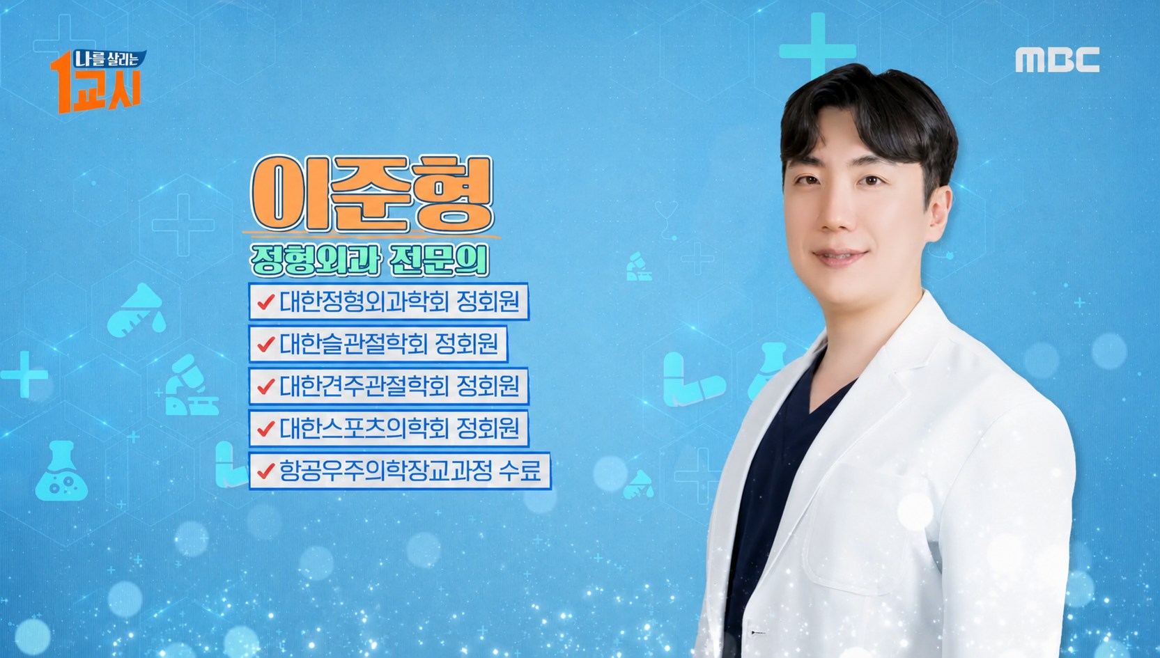 MBC 방송에서 소개된 정형외과 전문의 이준형 대표원장