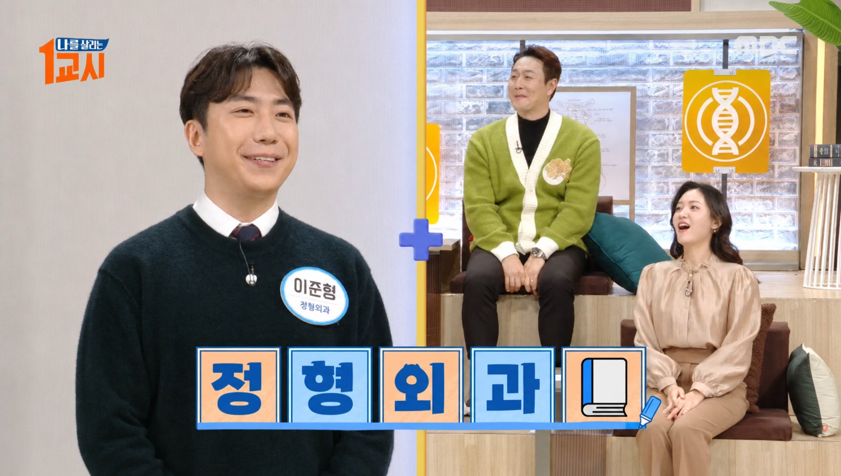 MBC 나를 살리는 1교시 방송 장면